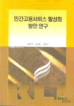 민간고용서비스 활성화 방안 연구