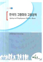한국의 고령화와 고용정책