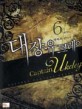 대장 유크레이 = Captain Ukeley : 탁목조 판타지 장편소설. 6(완결)