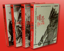 악의 역사 (전 4권 세트) (데블, 사탄, 루시퍼, 메피스토텔레스)