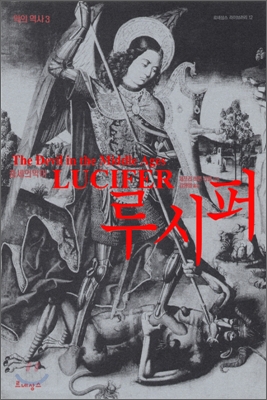 루시퍼 : 중세의 악마