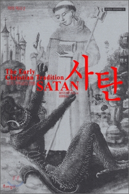 악의 역사 : 사탄(초기 기독교의 전통)