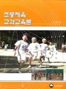 초등체육 교과교육론