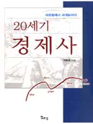 (20세기)경제사 표지 이미지