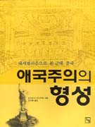 애국주의의 형성 : 내셔널리즘으로 본 근대 중국 표지 이미지