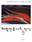 해방전후사의 인식. 5, 북한의 혁명전통, 인민정권의 수립과 반제반봉건민주주의 혁명과정