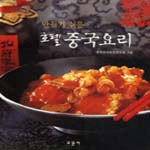 (만들기 쉬운) 호텔 중국요리 표지 이미지