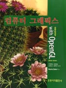 컴퓨터 그래픽스 with OpenGL