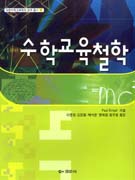 수학교육철학