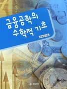 금융공학의 수학적 기초