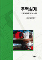 주택설계  : 건축설계과정및 사례