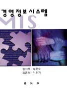 경영정보시스템 표지 이미지