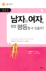 남자와여자,정말평등할수있을까?