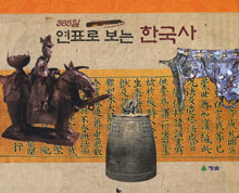 (365일 연표로 보는)한국사