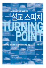 (뉴 패러다임의 파워 설교를 위한)설교 스피치