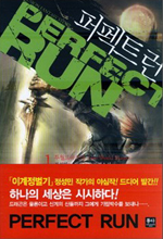 퍼펙트 런 - [전자책] = Perfect run : 정성민 퓨전판타지 장편소설. 1