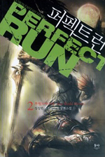 퍼펙트 런 - [전자책] = Perfect run : 정성민 퓨전판타지 장편소설. 2
