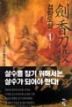 검향도살:태사검 新무협 판타지 소설