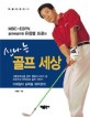 (신나는) 골프 세상:MBC-ESPN 골프해설위원 유응열 프로의