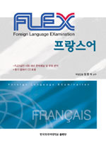 FLEX 프랑스어