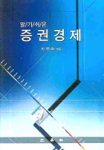 (알기쉬운)증권경제 표지이미지