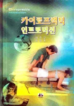 카이로프랙틱 인트로덕션 = Chiropractic introduction
