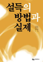 설득의 방법과 실제 표지 이미지