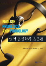 영어 음성학과 음운론 = Eglish phonetics and phonology