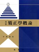 矯正學槪論 표지 이미지