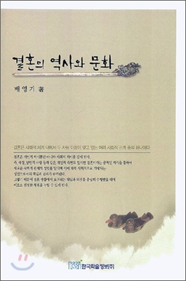 결혼의 역사와 문화 표지 이미지
