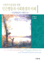 (사회복지실천을 위한)인간행동과 사회환경의 이해: 인간발달과 사회구조