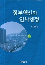 정부혁신과 인사행정 : 혁신의 과정과 전략, 그리고 인사행정의 논점