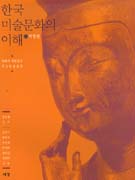 한국미술문화의 이해