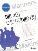 매너와 이미지메이킹 : 멋진 나의 연출을 위한 길