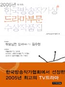 한국방송작가상 수상작품집.  제18회 2005년-1. : 드라마
