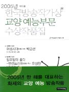 한국방송작가상 수상작품집.  제18회 2005. : 교양예능부문 (비드라마부문)