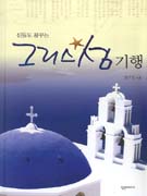 (신들도 꿈꾸는) 그리스 섬 기행 표지 이미지