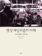 영상 저널리즘의 이해 : 포토저널리즘과 시각적 진실 표지 이미지