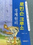 로빈슨 크루소 경제원리 표지 이미지