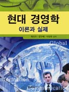 현대 경영학 : 이론과 실제