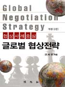글로벌 협상전략 / 안세영 지음