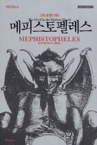 메피스토펠레스 : 근대세계의 악마 / 제프리 버튼 러셀 지음 ; 김영범 옮김