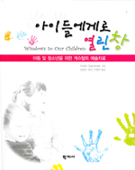 아이들에게로 열린 창 : 아동 및 청소년을 위한 게슈탈트 예술치료 표지 이미지