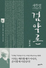 (새무얼 스마일즈의)검약론 = 儉約論