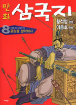(만화) 삼국지. 8, 중원을 장악하다 표지 이미지
