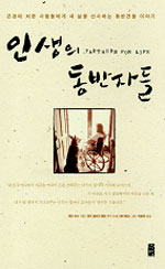 인생의 동반자들 표지 이미지