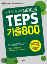 (유형별로 분석한 Nexus) TEPS 기출 800 표지 이미지
