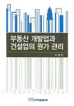 부동산 개발업과 건설업의 원가 관리