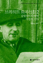 브레히트 희곡선집 : 갈릴레이의 생애, 사천의 선인