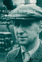 브레히트 희곡선집 : 서푼짜리 오페라, 동의자와 거부자, 예외와 관습